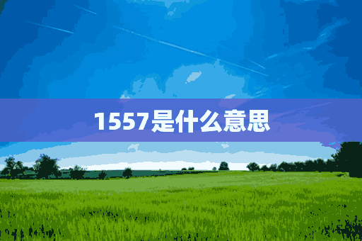 1557是什么意思